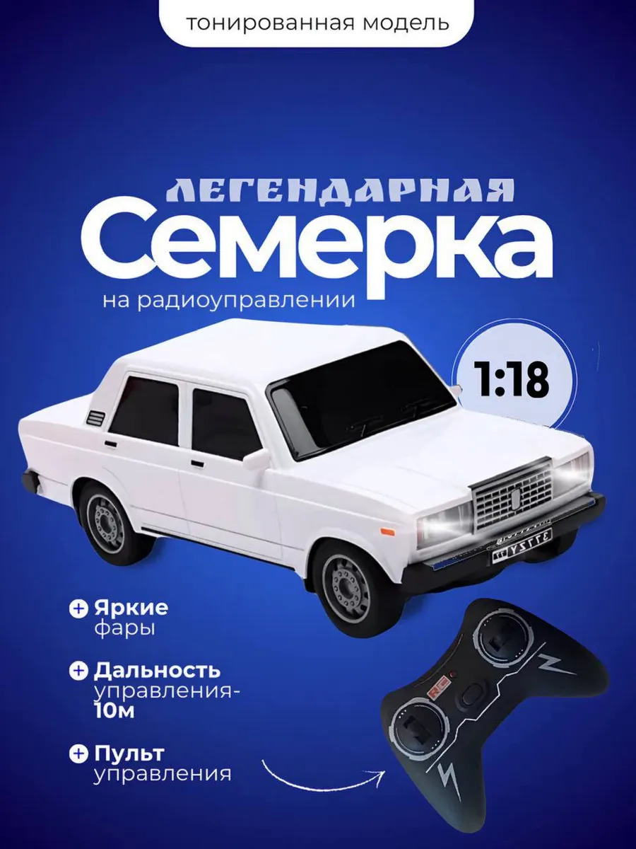 Машина на пульте управления Семерка 2107 жигули