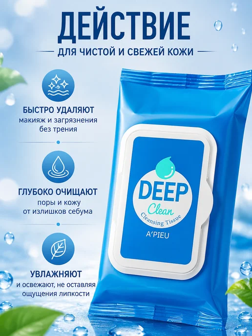A'Pieu Deep Clean Салфетки для снятия макияжа глубокое очищение, ув…, 25 шт, фото 3