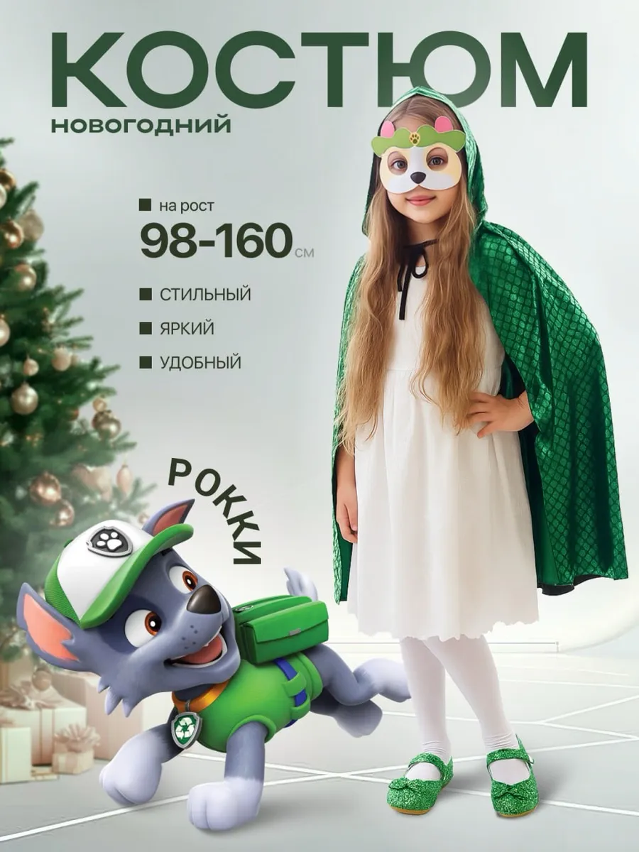 Карнавальный костюм Рокки (Щенячий патруль,маска+плащик)