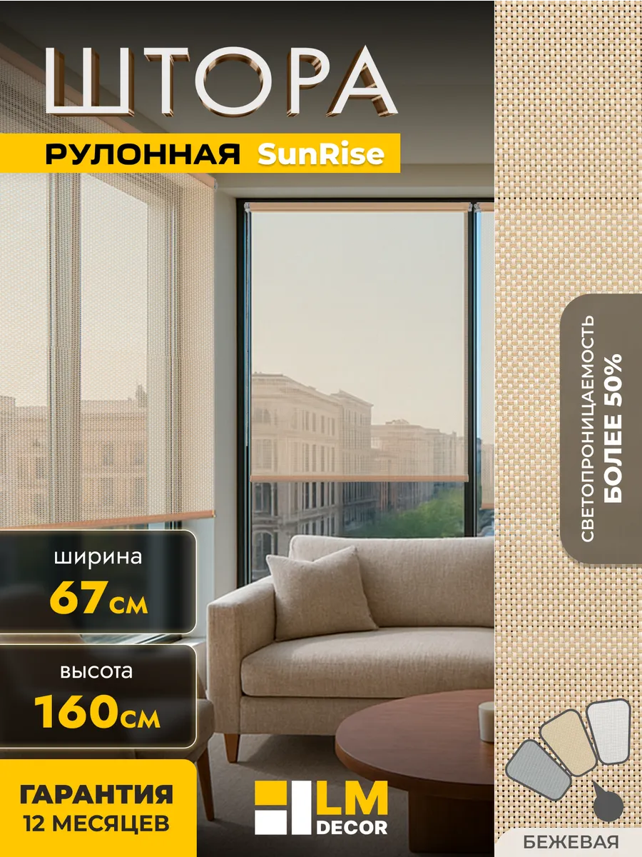 Солнцезащитные рулонные шторы 67 на 160