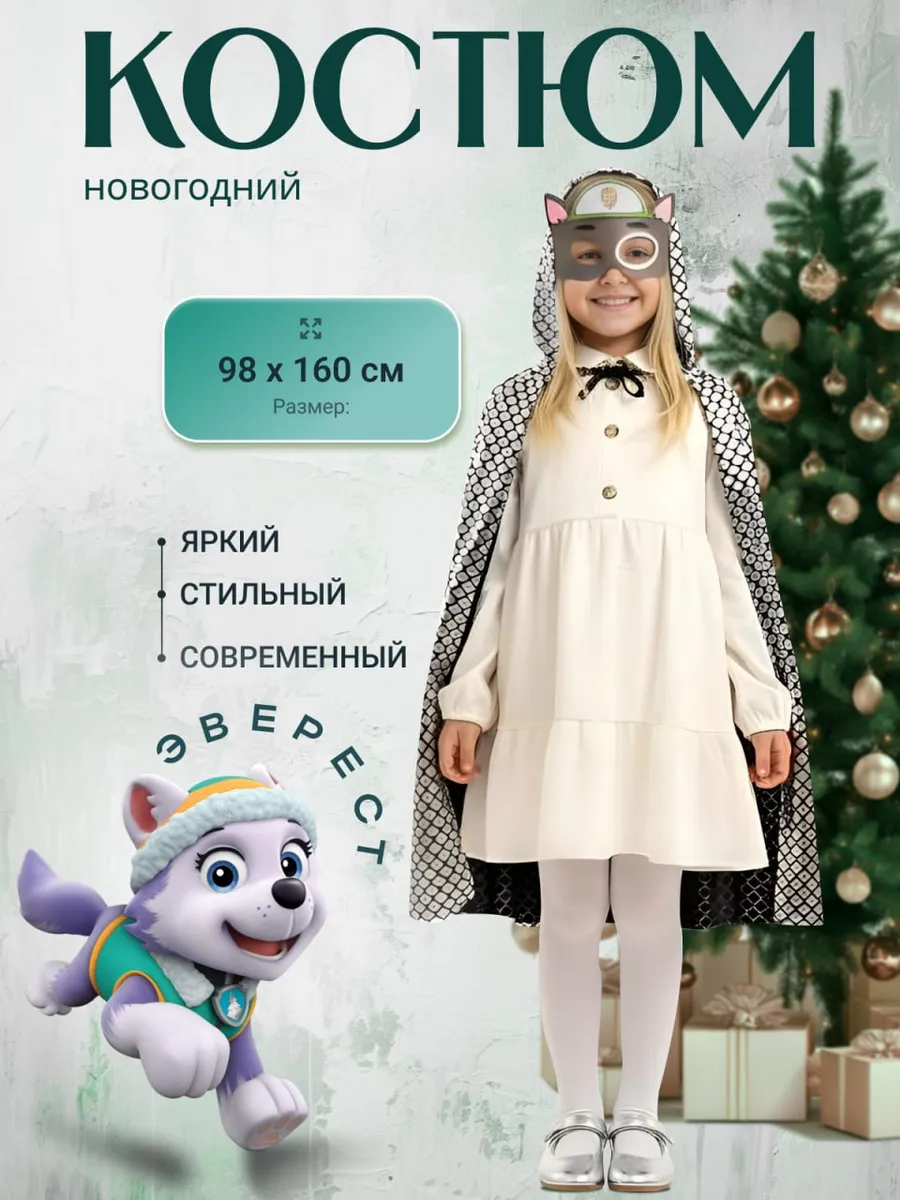 Карнавальный костюм Эверест (Щенячий патруль,маска+плащик)