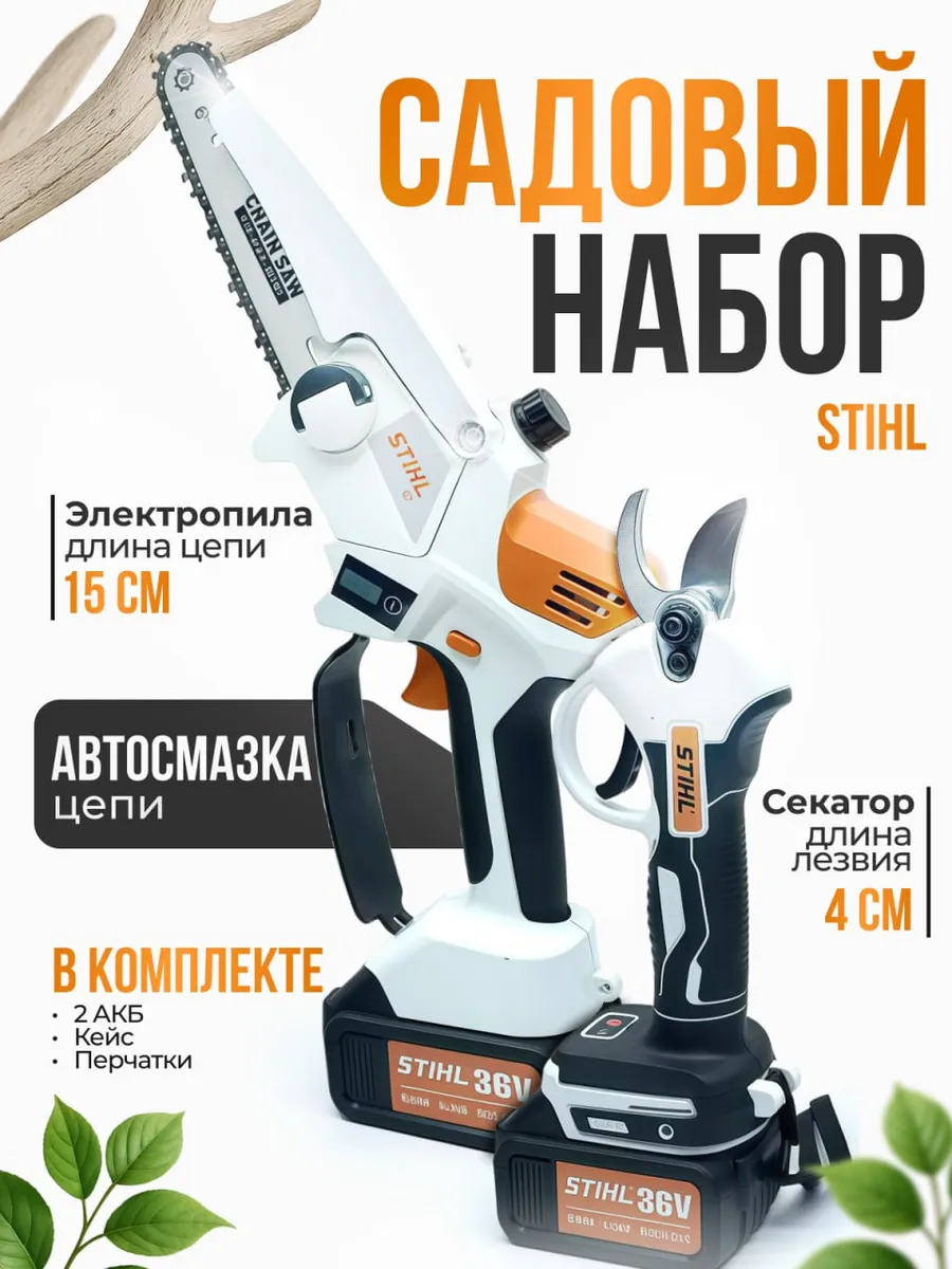 набор секатор сучкорез мини цепная аккумуляторный 36В