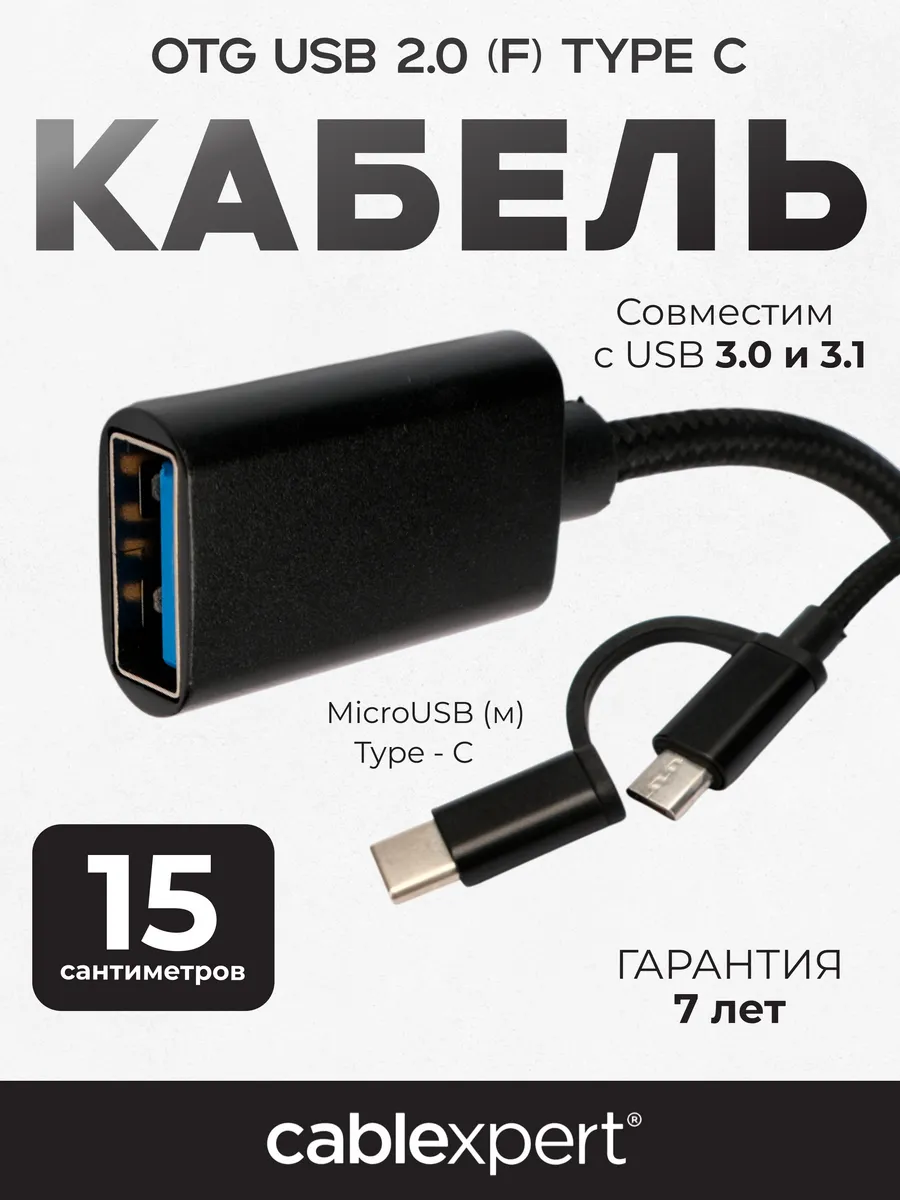 Переходник OTG USB Type-C microUSB - USB 2.0 для флешки