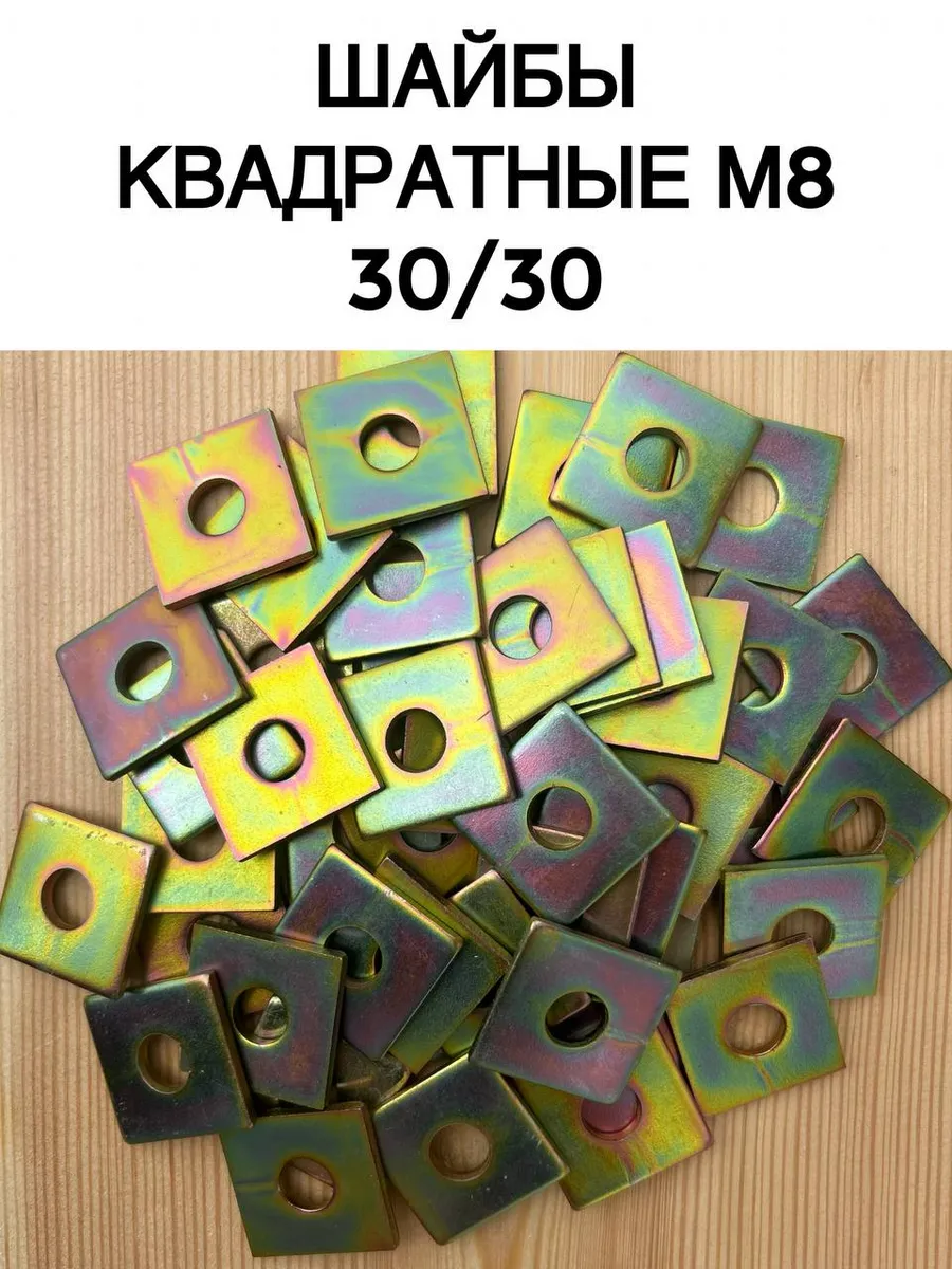 Шайба квадратная оцинкованная М8