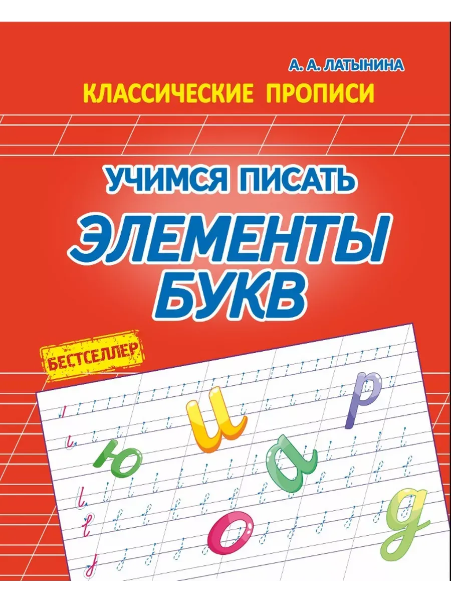 Классические прописи Учимся писать Элементы букв Латынина