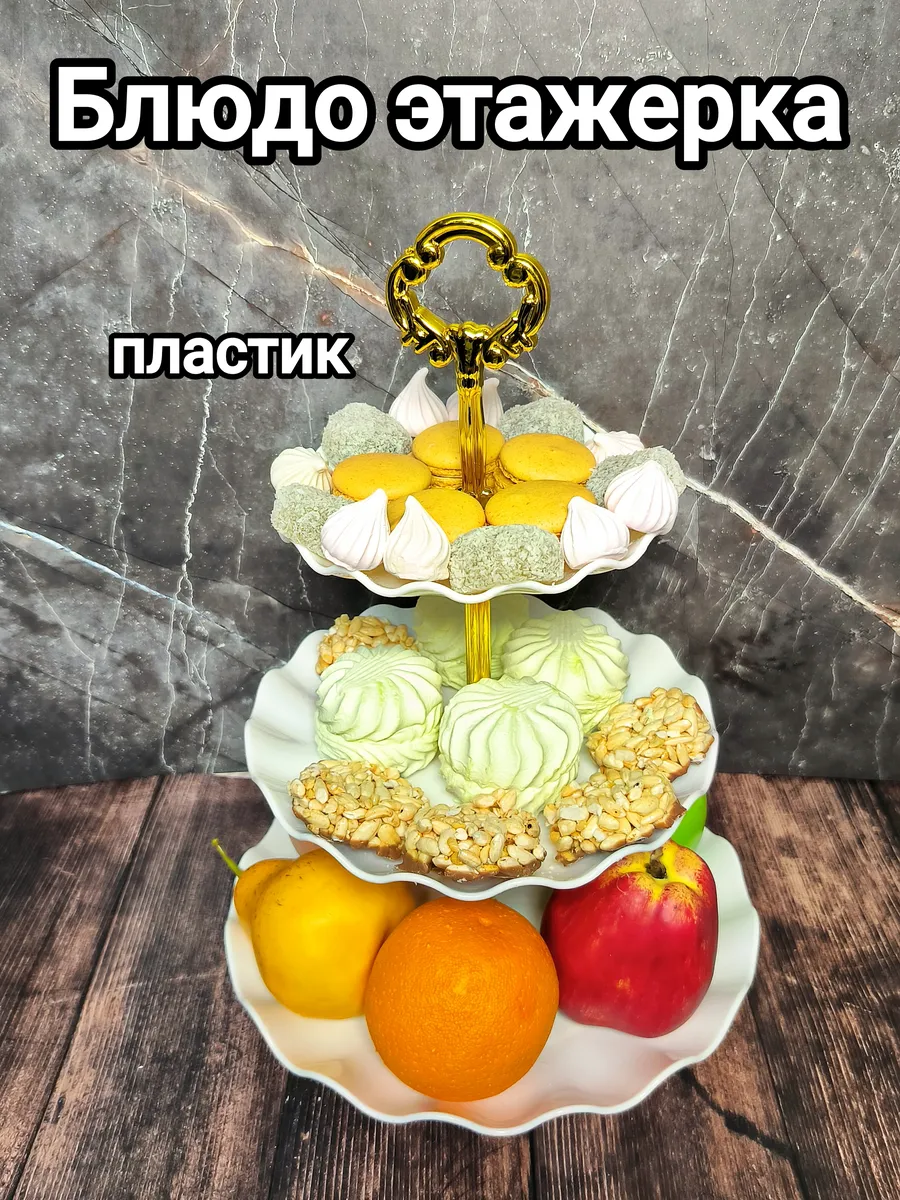 Блюдо этажерка трехъярусная сервировочная пластиковая