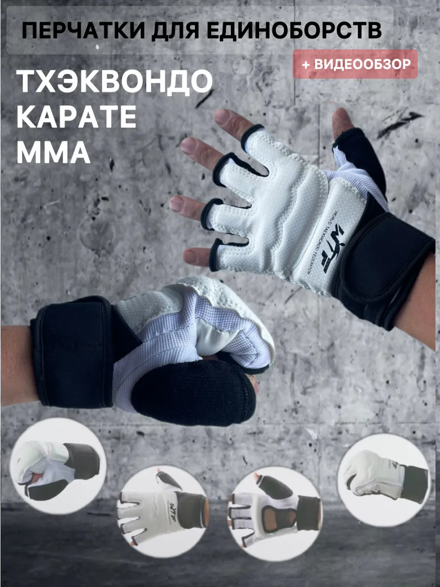 Перчатки спортивные тхэквондо каратэ