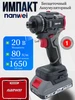 Бесщеточный ударный шуруповерт Импакт Nanwei 573239402 купить за 2 994 ₽ в интернет‑магазине Wildberries
