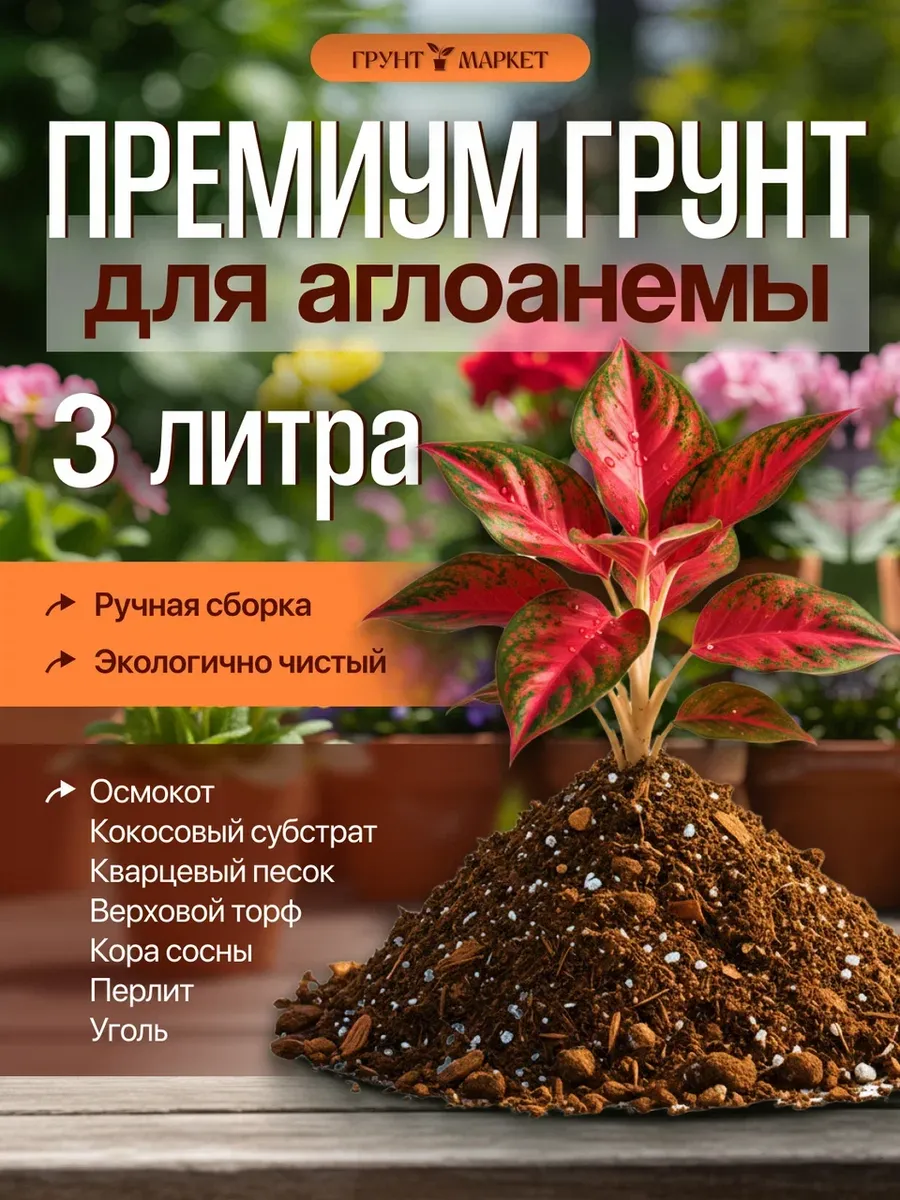 Грунт для ароидных растений, для аглоанемы 3 литра