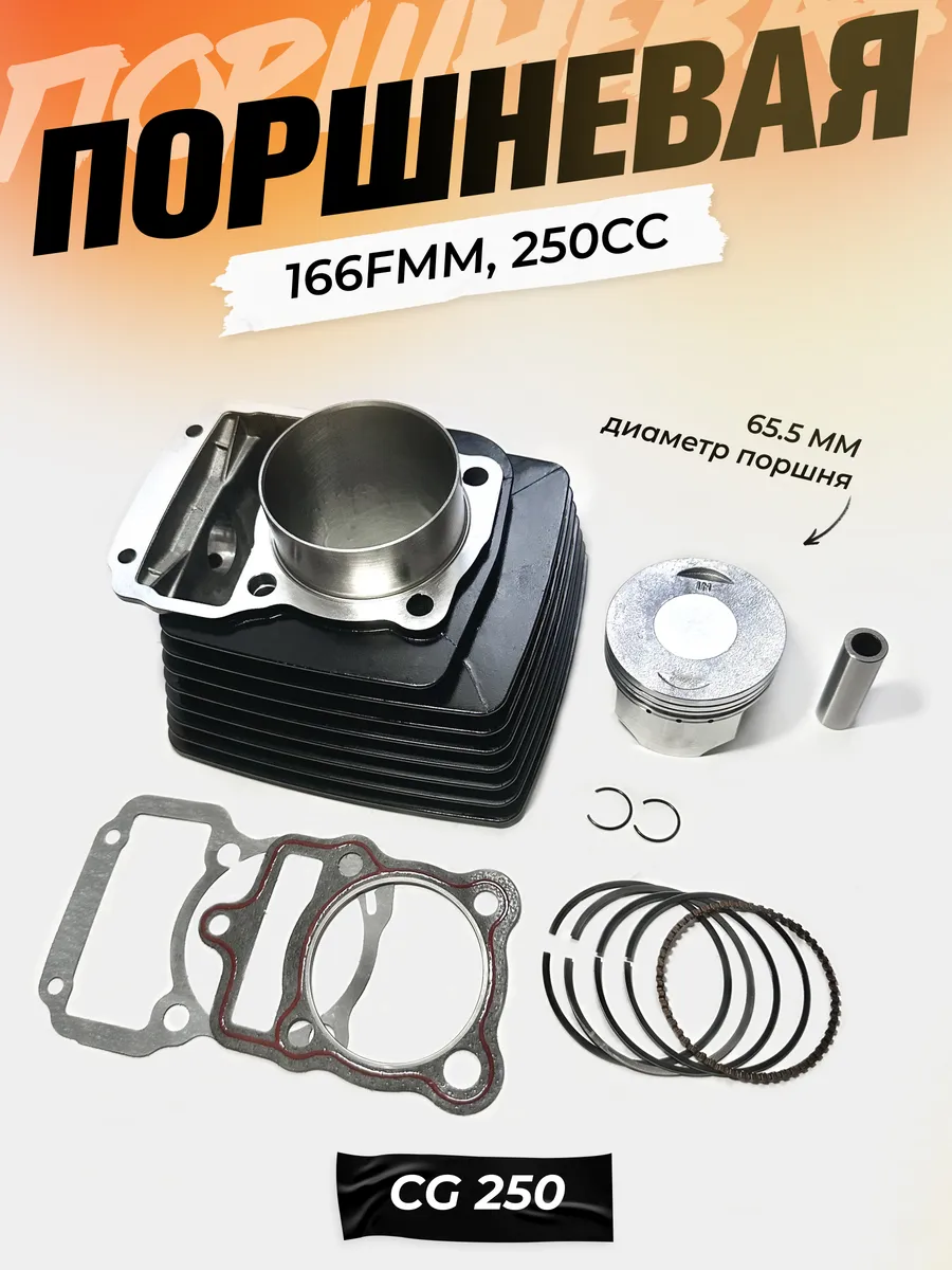 Поршневая (ЦПГ) CG250, 166FMM. Диаметр 65.5