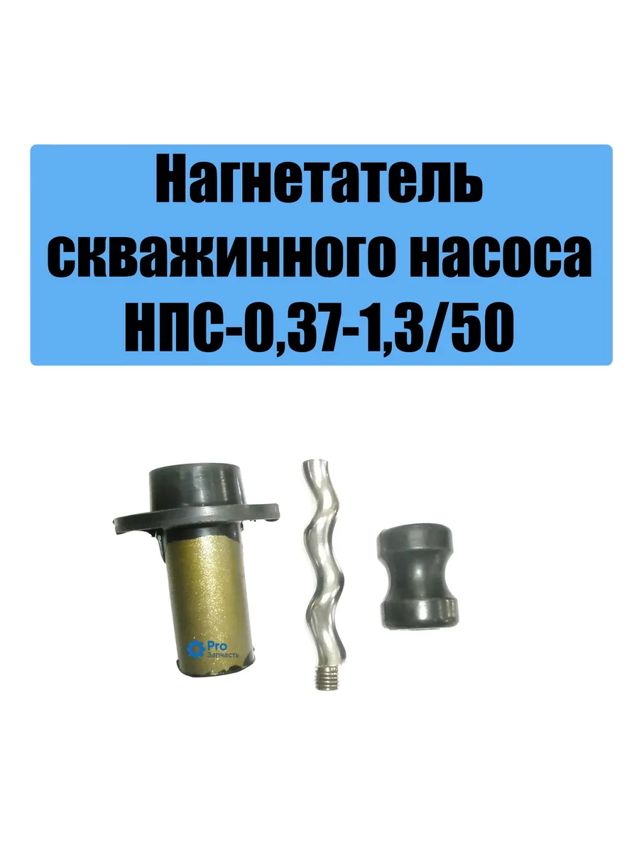 Нагнетатель для скважинного насоса НПС-0,37-1,3/50