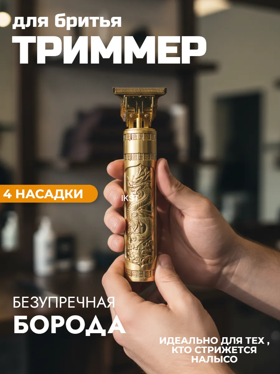 Триммер для стрижки волос и бороды