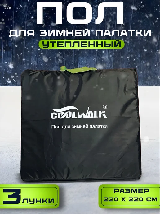 Пол для зимней палатки утепленный с лунками 200х200 см, 220x220 см