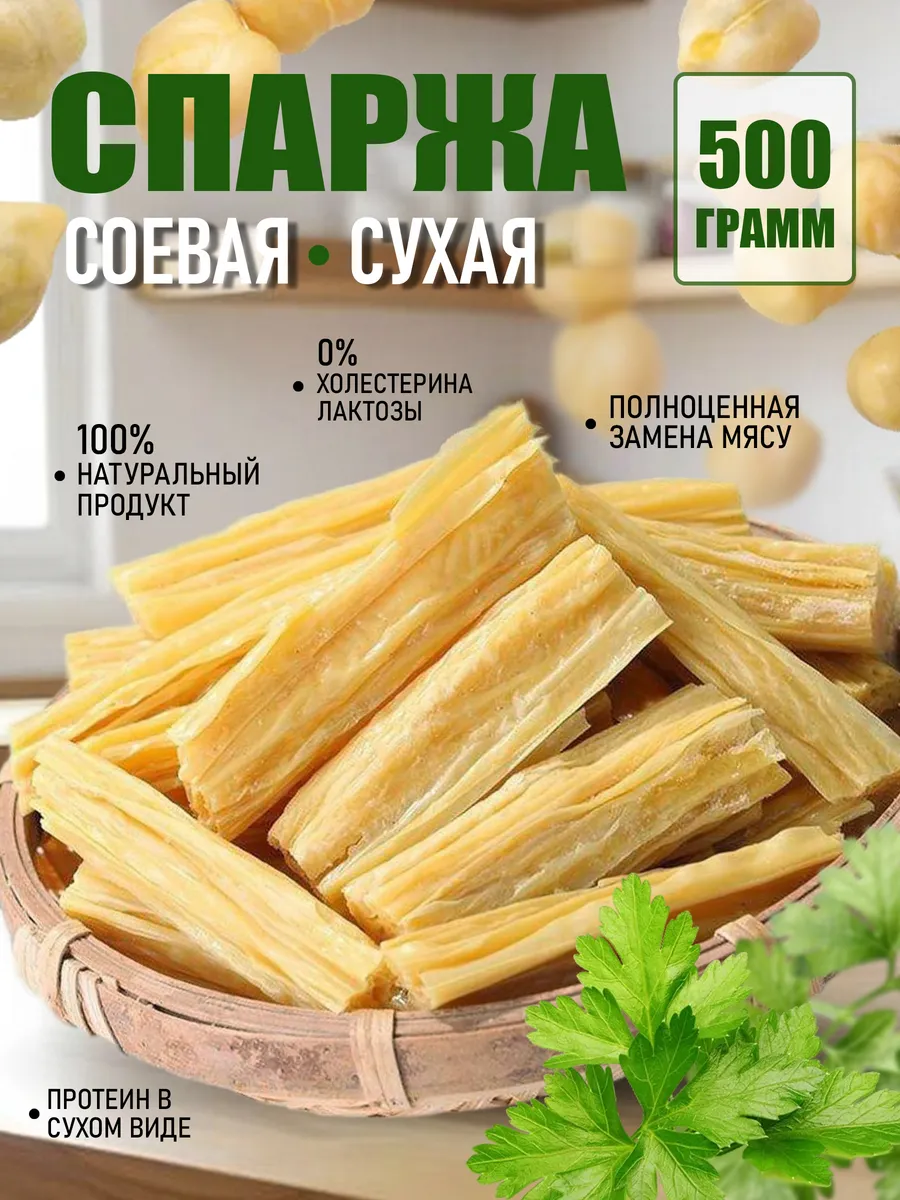 Спаржа фучжу соевая по-корейский для слатов 500г
