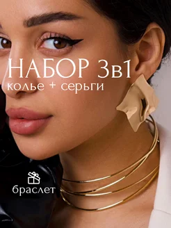 колье на шею набор серьги браслет