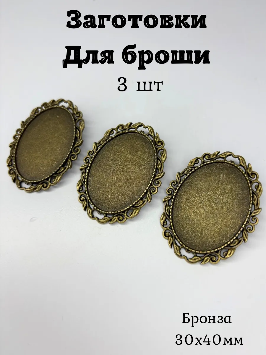 Заготовки для броши