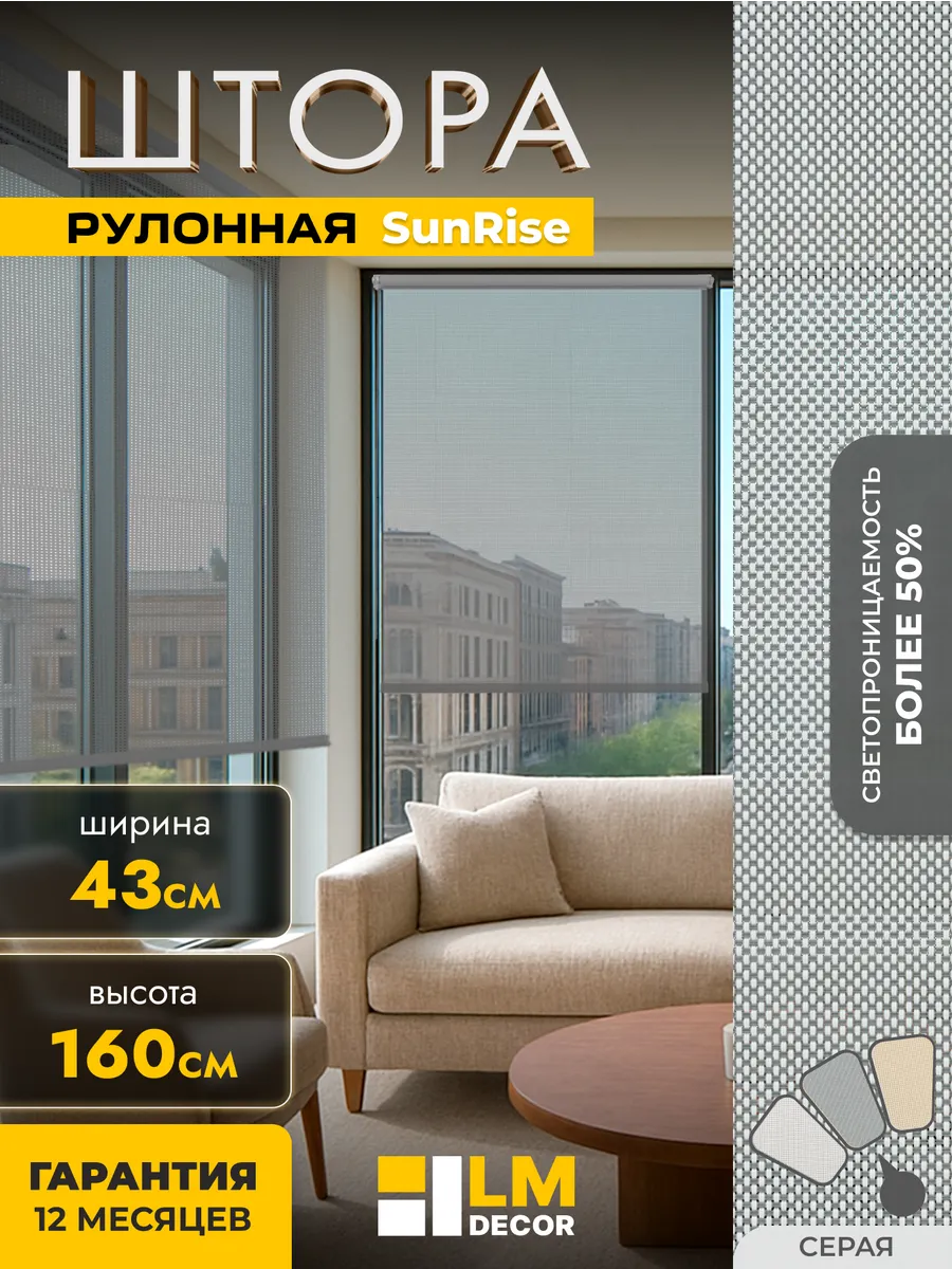 Солнцезащитные рулонные шторы 43 на 160
