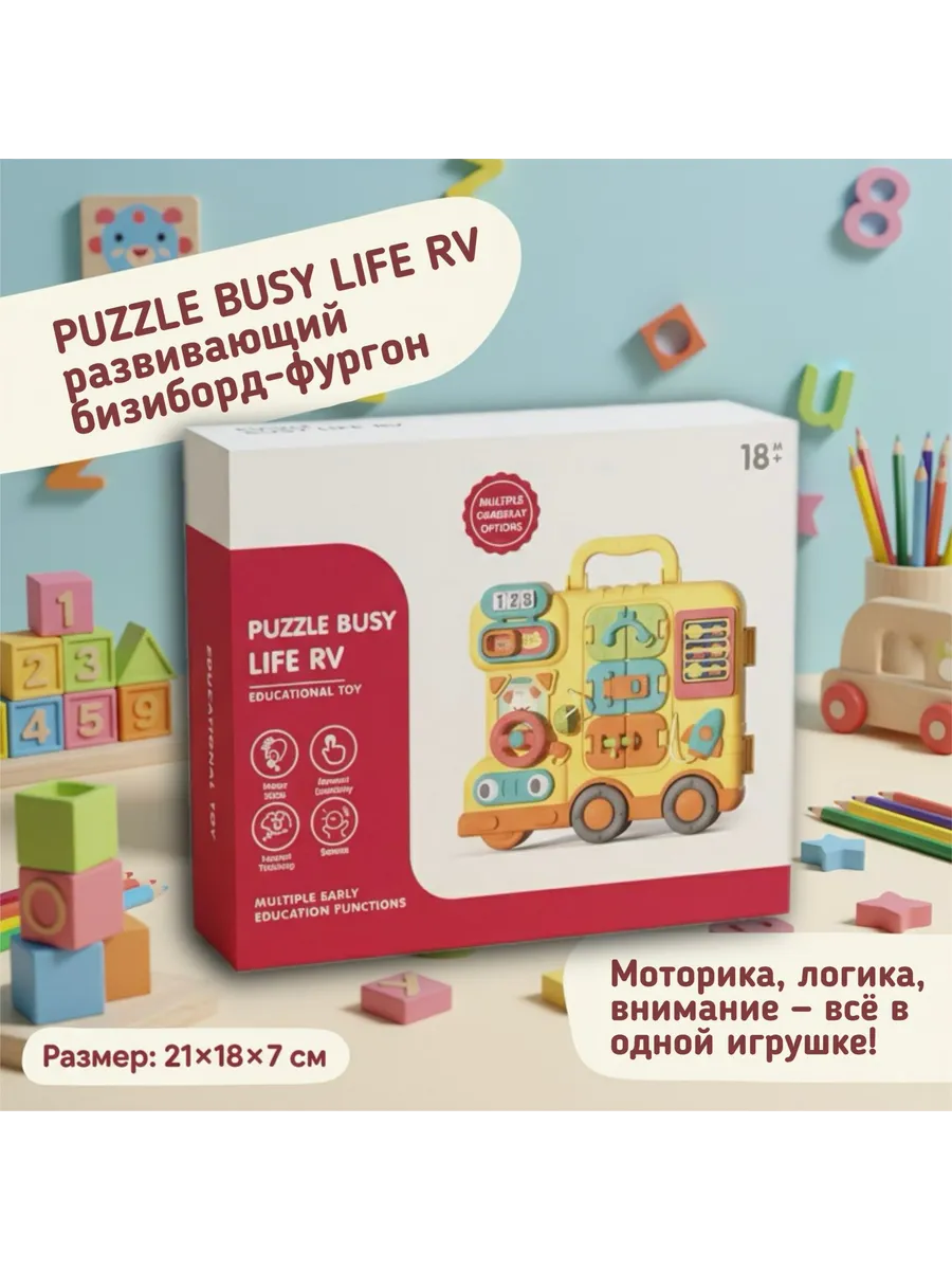 Развивающая игрушка-бизиборд. Фургон для малышей