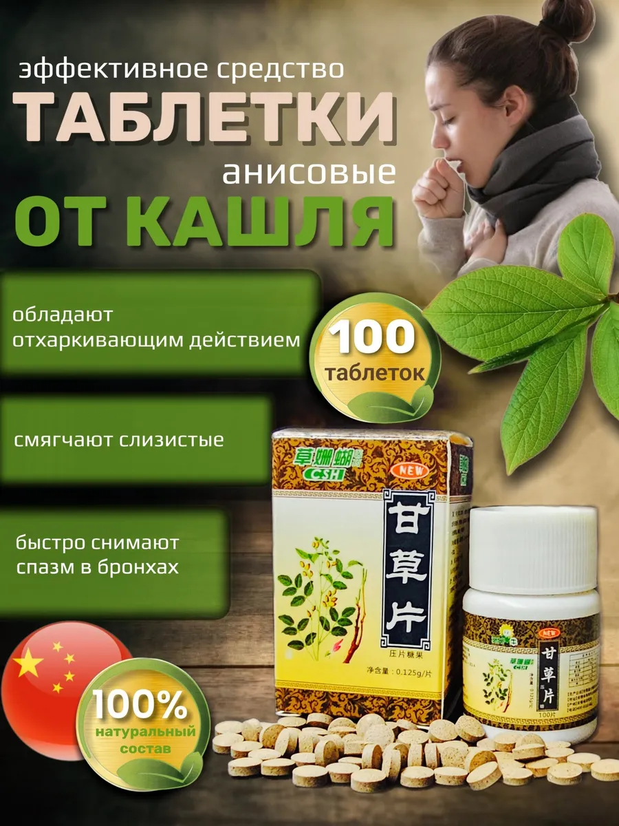 таблетки от кашля с корнем солодки