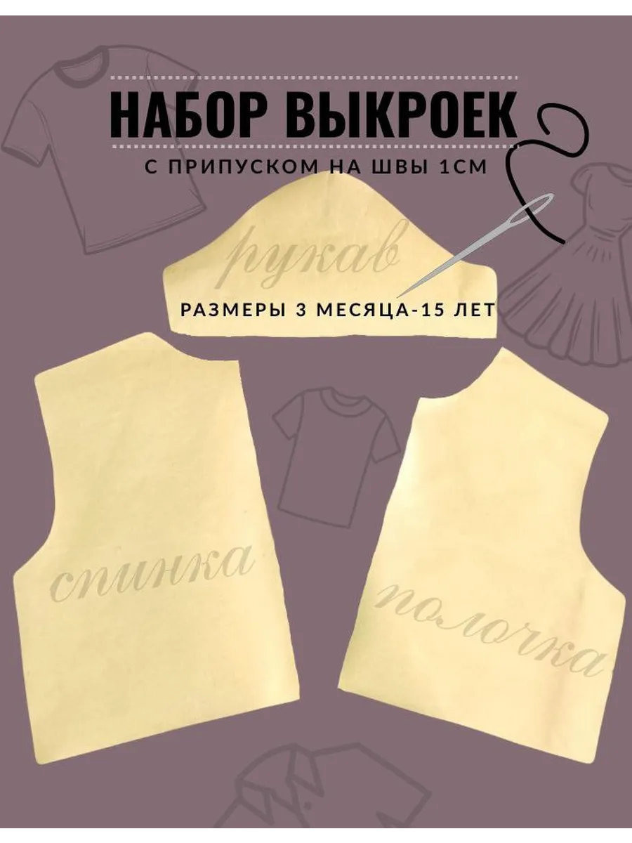 Набор выкроек -детская основа