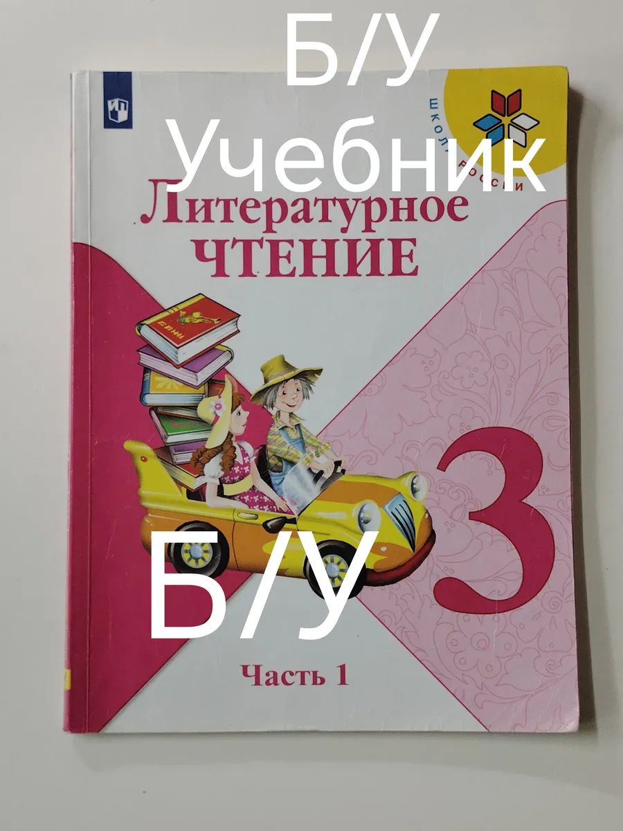 Учебник литературное чтение 3 класс 1 часть. 19-22 год