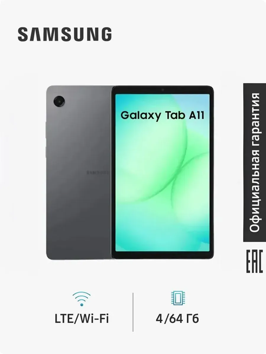 Samsung Планшет Galaxy Tab A11 SM-X135F 4Gb+64Gb LTE серый