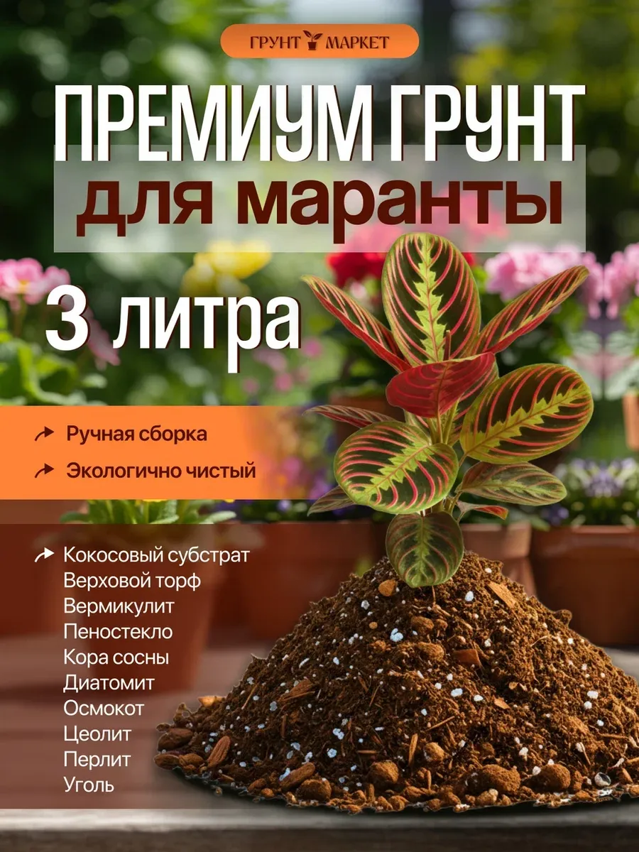 Грунт для маранты 3 литра