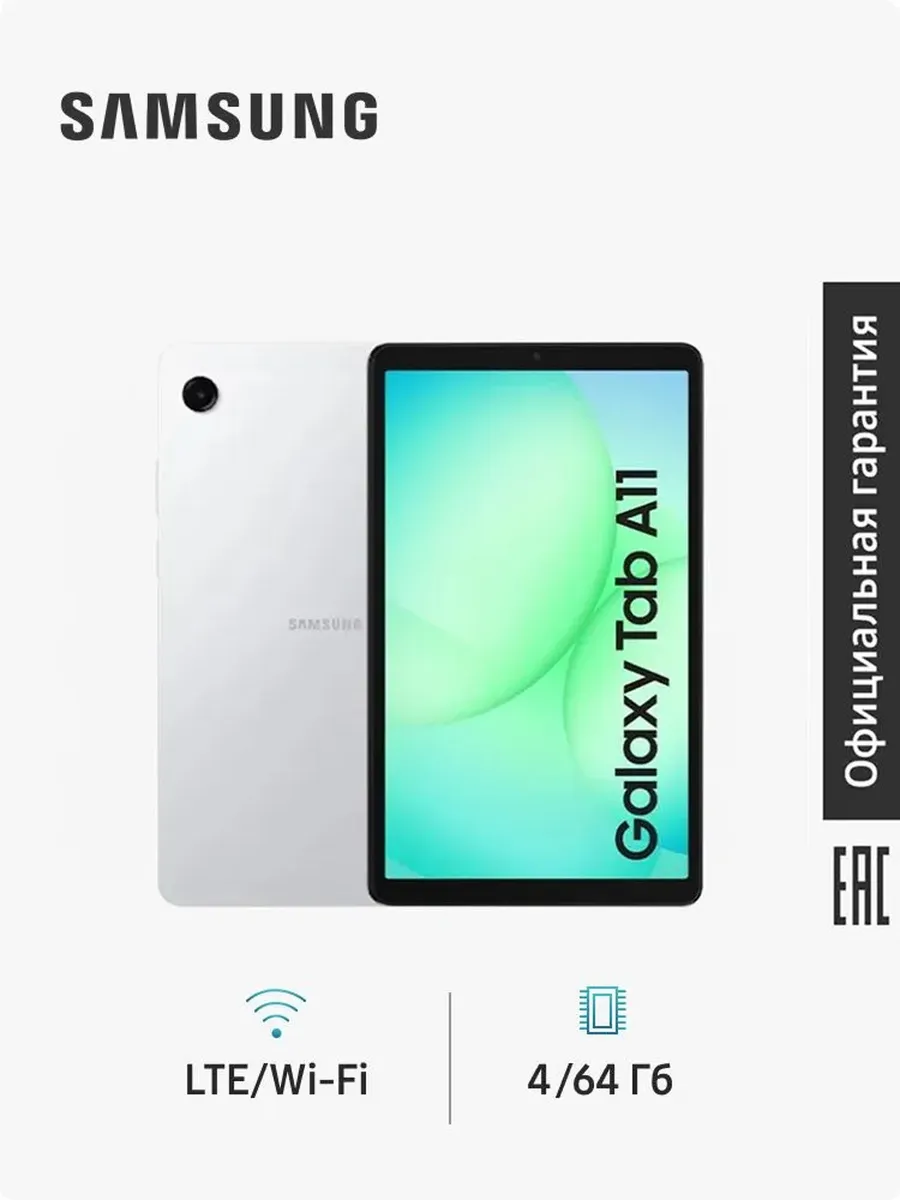Samsung Планшет Galaxy Tab A11 SM-X135F 4Gb+64Gb LTE серебро