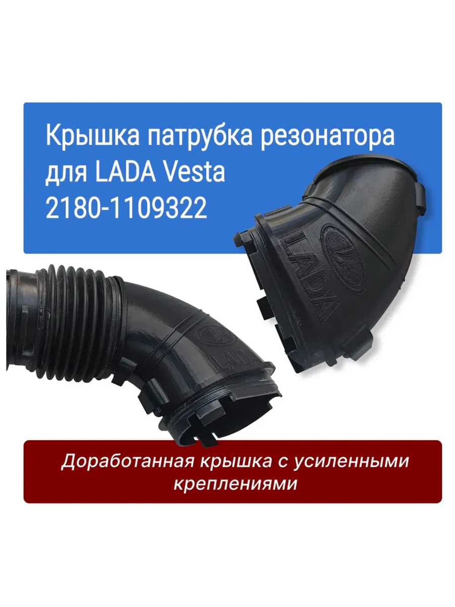 Крышка патрубкa резонатора воздушного фильтра LADA Vesta