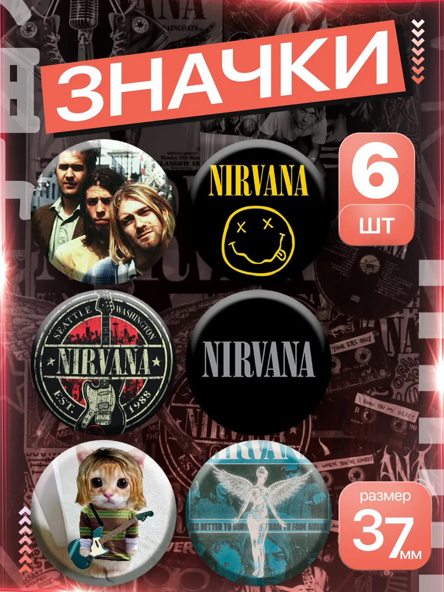 Значки Nirvana