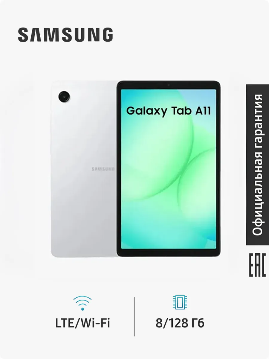 Samsung Планшет Galaxy Tab A11 SM-X135F 8Gb+128Gb LTE серебро
