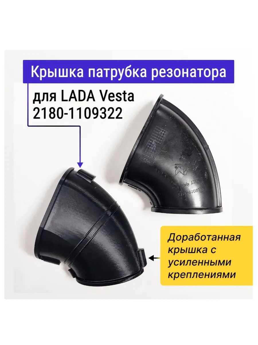 Крышка патрубкa LADA Vesta резонатора воздушного фильтра