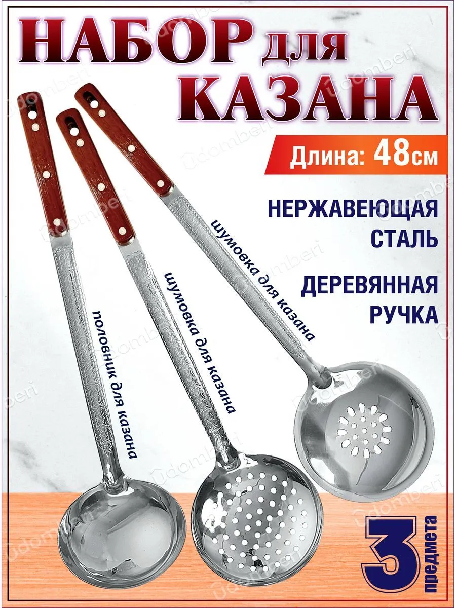 Половник шумовка для казана 3 пр