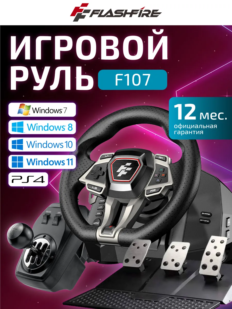 Руль игровой для пк с педалями и коробкой передач F107