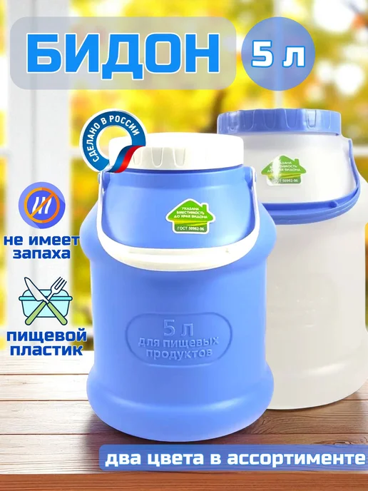 Бидон для молока воды пластиковый 5л, 5 л
