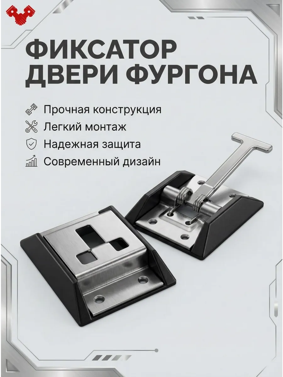 Фиксатор двери фургона Т-образный