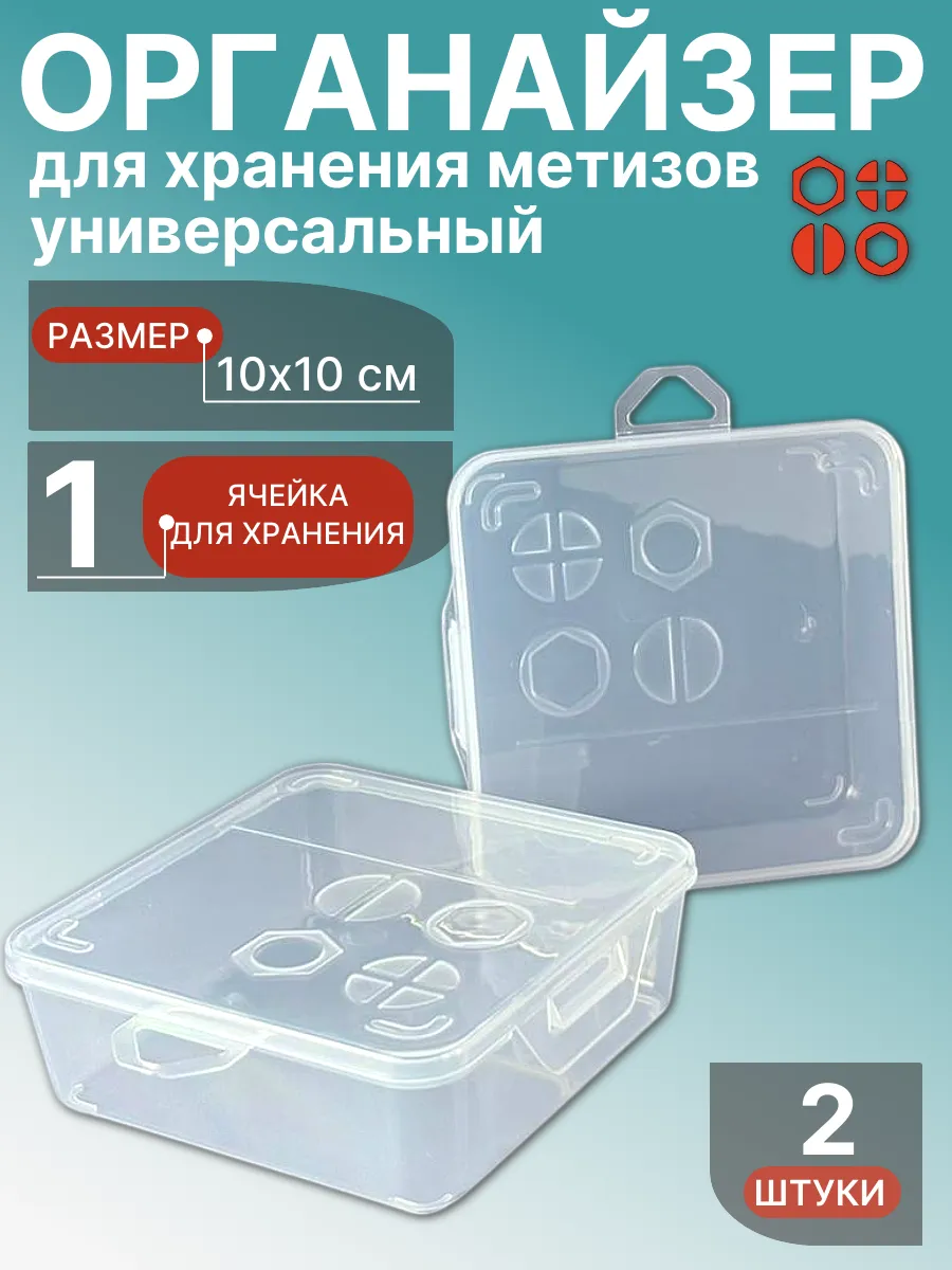 Органайзер для хранения метизов универсальный 10х10 см, 2шт
