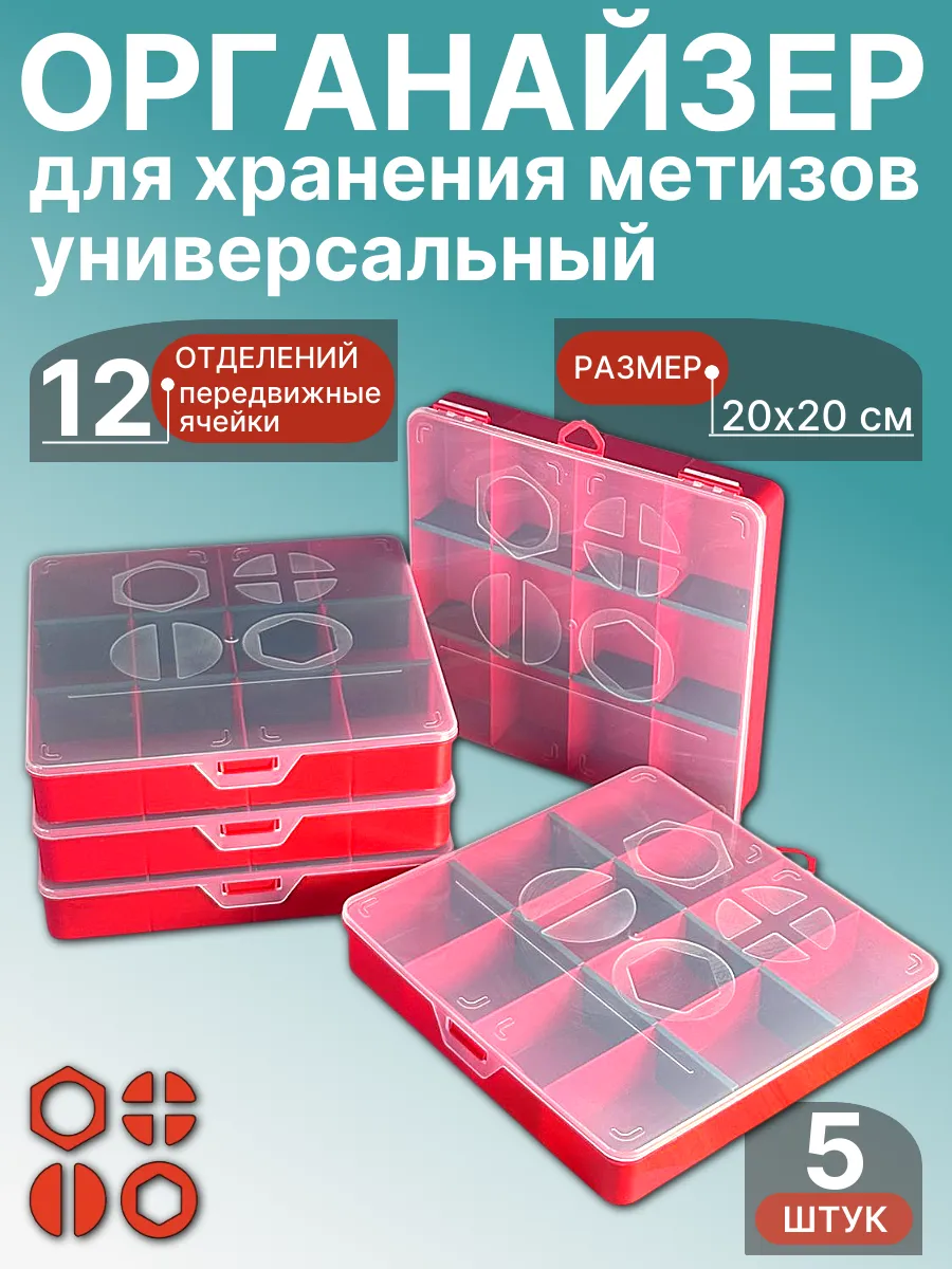 Органайзер для хранения метизов универсальный 20х20 см, 5 шт