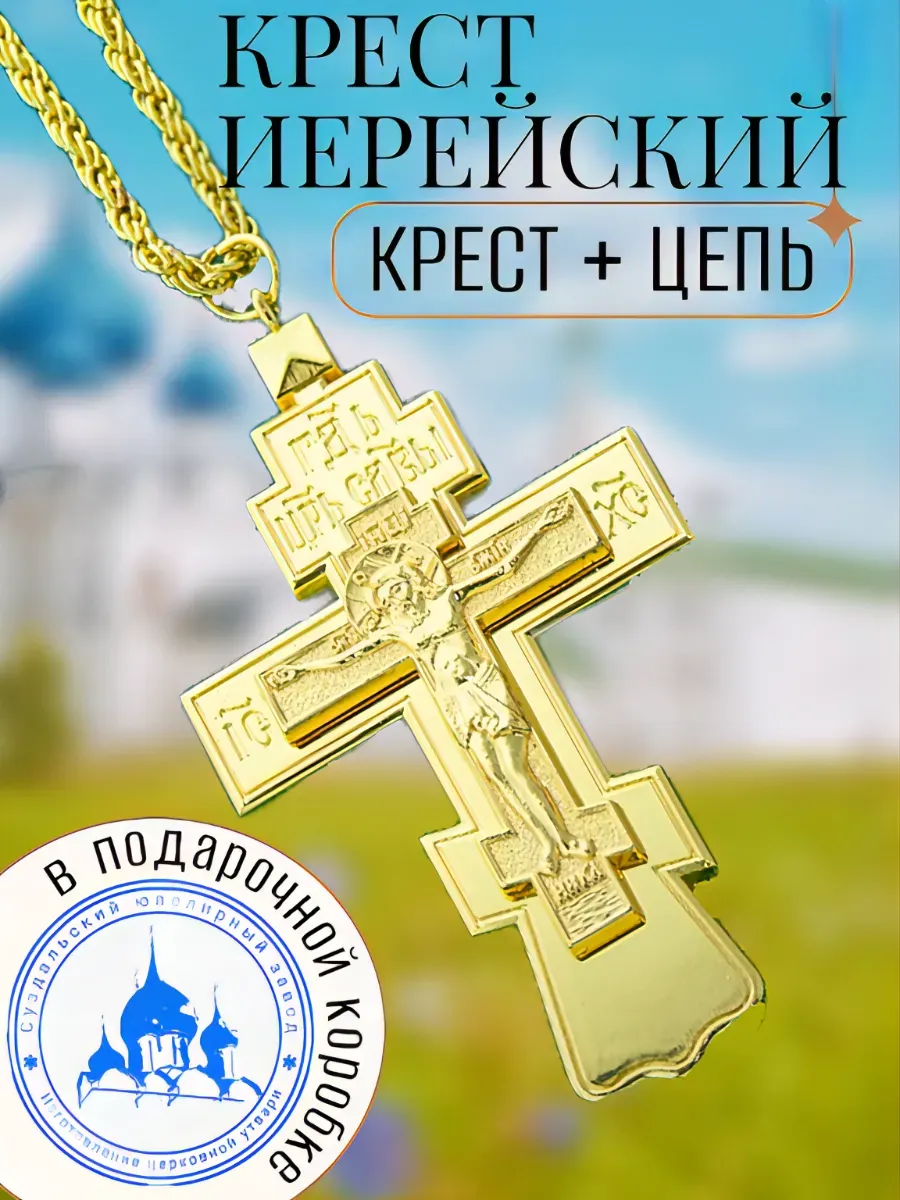 Крест наперсный, иерейский