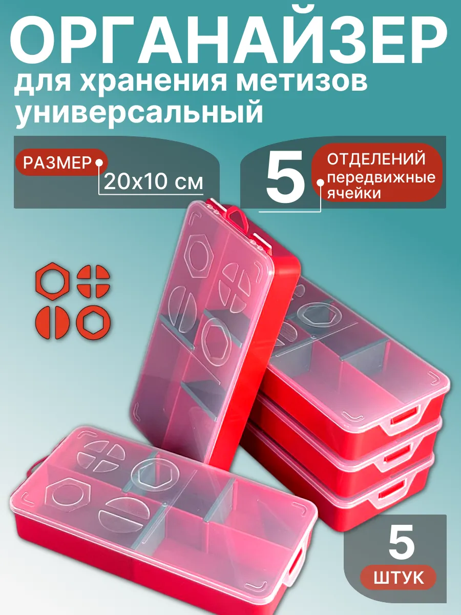 Органайзер для хранения метизов универсальный 20х10 см, 5 шт