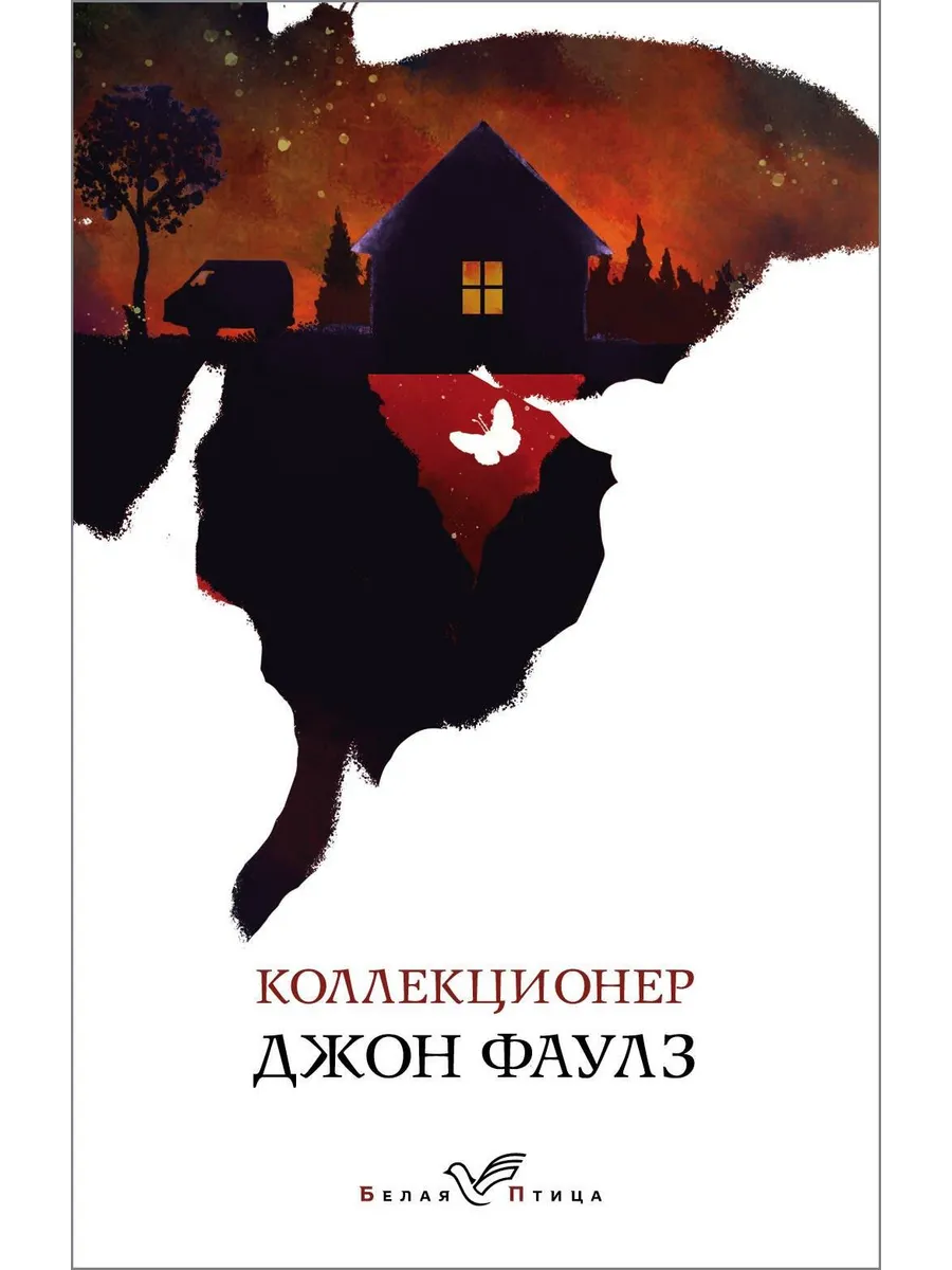 Коллекционер… книга Джон Роберт Фаулз