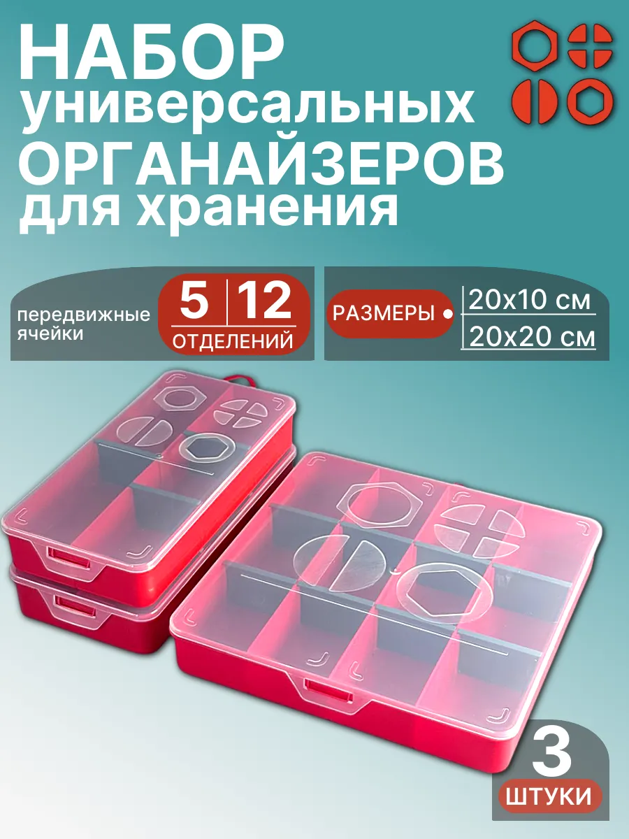Набор органайзеров для хранения 20х10(2шт),20х20(1 шт)