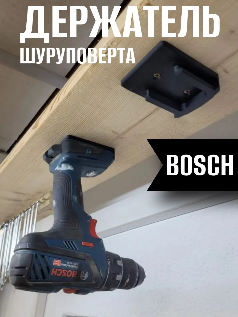 Держатель шуруповерта BOSCH