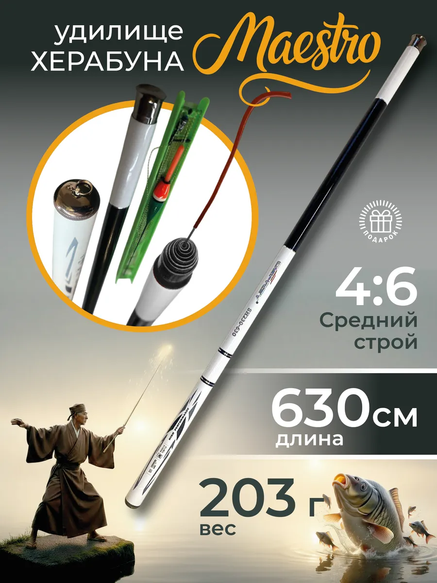 Удилище для херабуны маховое без колец 6,3 м МАЭСТРО