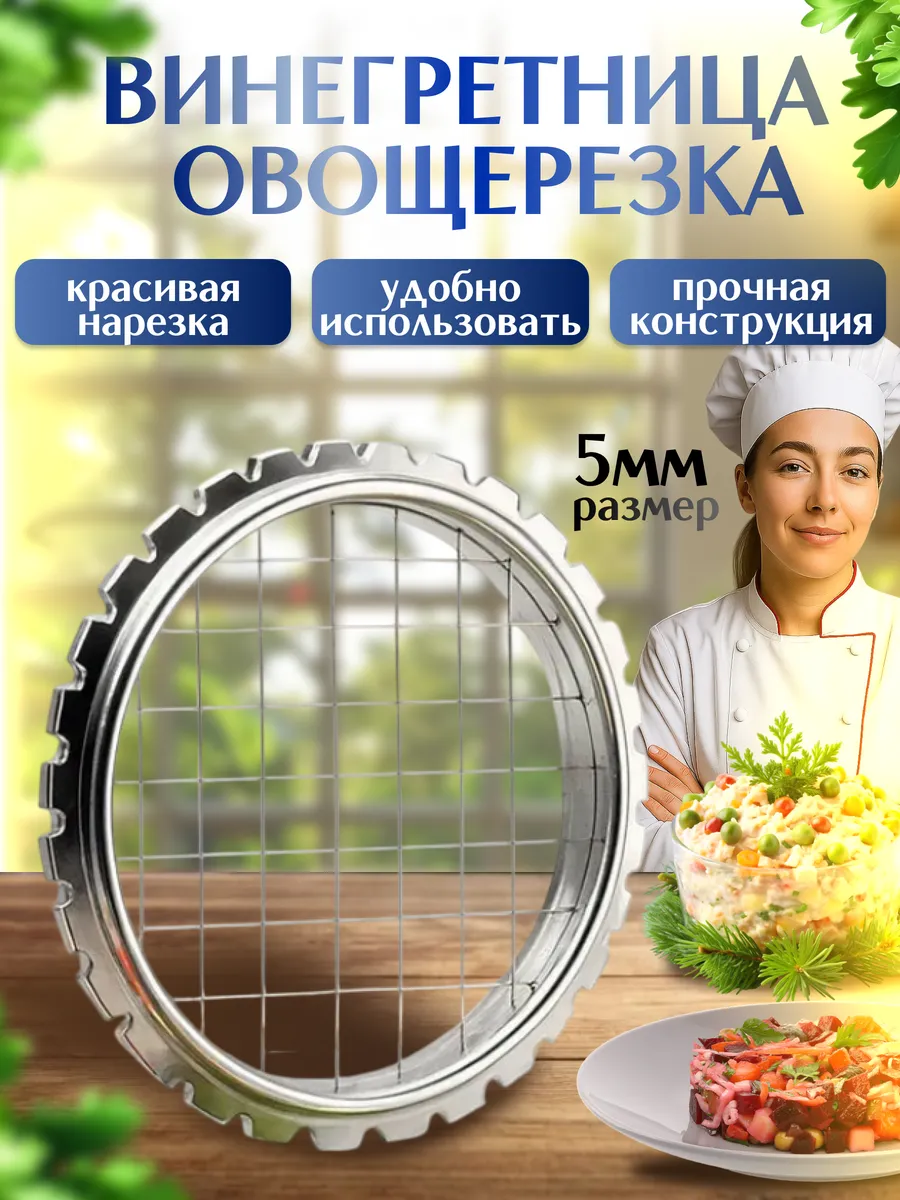 Винегретница овощерезка