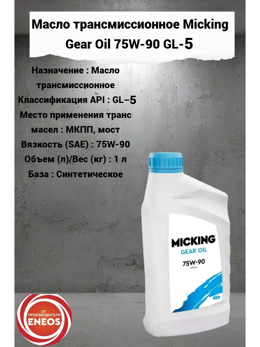Масло трансмиссионное Micking Gear Oil 75W-90 GL-5