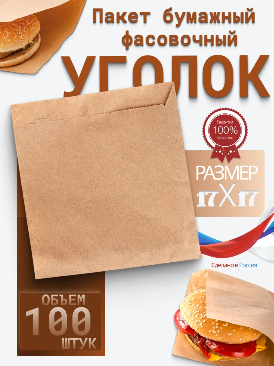 Бумажный жиростойкий уголок для гамбургера крафт 100 шт