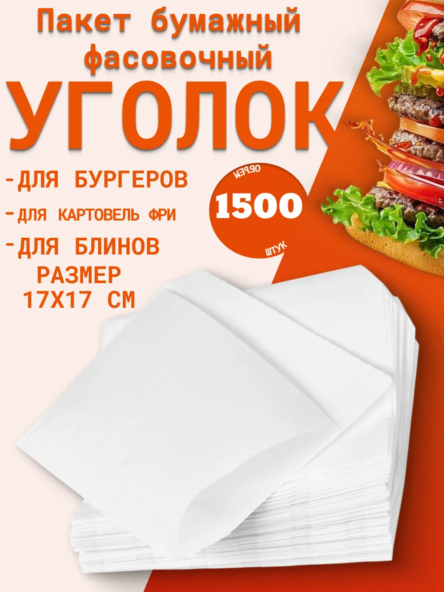 Бумажный жиростойкий уголок для гамбургера белый 1500 шт