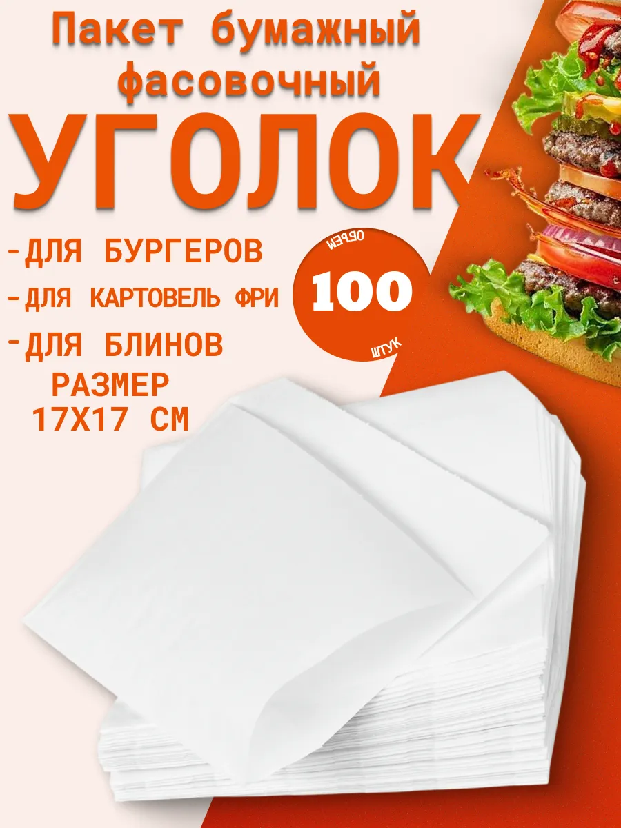 Бумажный жиростойкий уголок для гамбургера белый 100 шт
