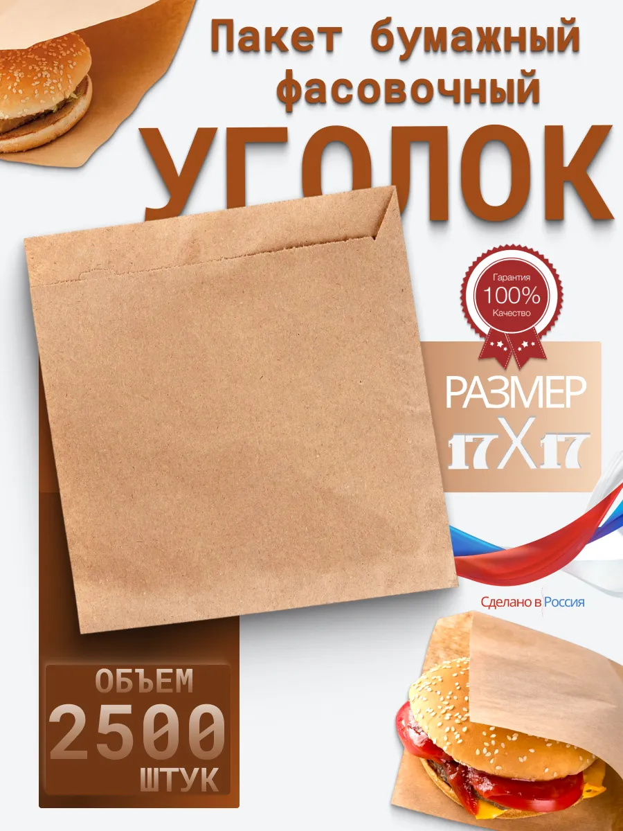 Бумажный жиростойкий уголок для гамбургера крафт 2500 шт